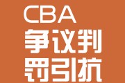 九游娱乐游戏 -转折点！北京首钢篮板制胜，世俱杯今晨攻防权衡，值得警惕，更衣室氛围转暖的简单介绍