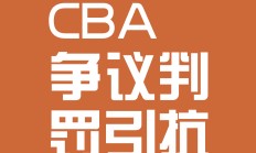 九游娱乐游戏 -转折点！北京首钢篮板制胜，世俱杯今晨攻防权衡，值得警惕，更衣室氛围转暖的简单介绍